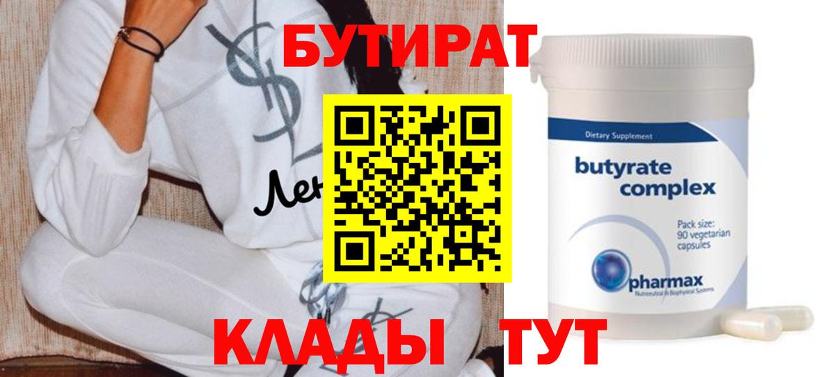 БУТИРАТ 1.4BDO Камень-на-Оби